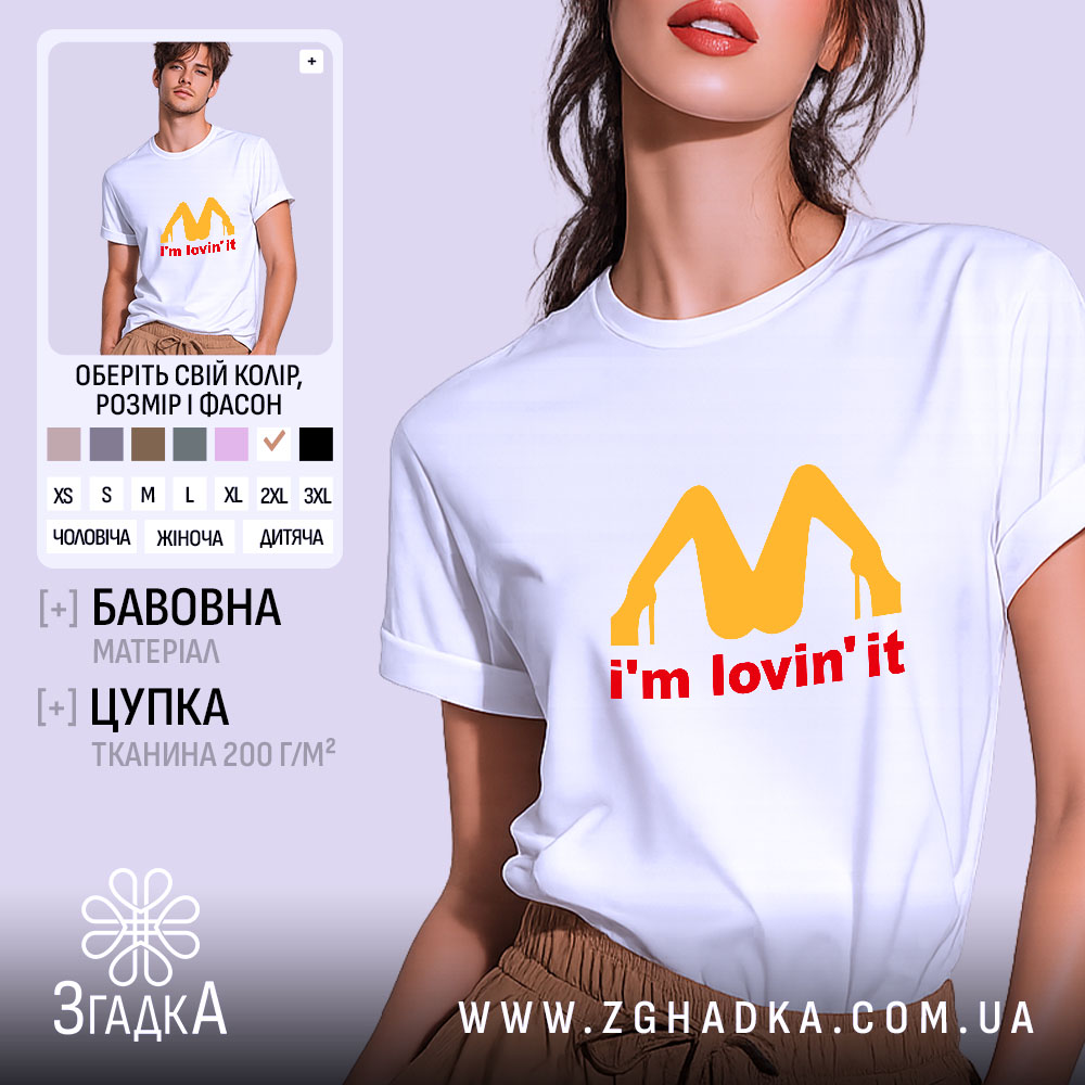 Футболка I’m lovin’ it подарунок, біла, модель на фоні, принт яскравий, Згадка.