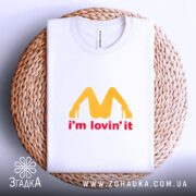 Футболка I’m lovin’ it подарунок, складена на кошику, яскравий принт, Згадка.