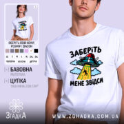 Футболка інопланетяни заберіть мене, біла, на моделі, принт з НЛО, бренд Згадка.