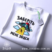 Футболка інопланетяни заберіть мене, складена, біла, принт з НЛО, бренд Згадка.
