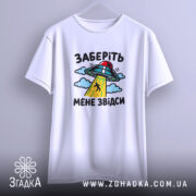 Футболка інопланетяни заберіть мене, біла, на вішалці, принт з НЛО, бренд Згадка.