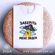 Футболка інопланетяни заберіть мене, на кошику, біла, принт з НЛО, бренд Згадка.