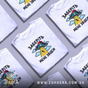 Футболка інопланетяни заберіть мене, біла, в купі, принт з НЛО, бренд Згадка.