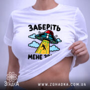 Футболка інопланетяни заберіть мене, на моделі, біла, принт з НЛО, бренд Згадка.
