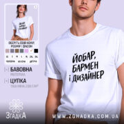Футболка йобар бармен і дизайнер, біла, на чоловікові, бренд Згадка.