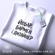 Футболка йобар бармен і дизайнер, складена, біла, з етикеткою, бренд Згадка.