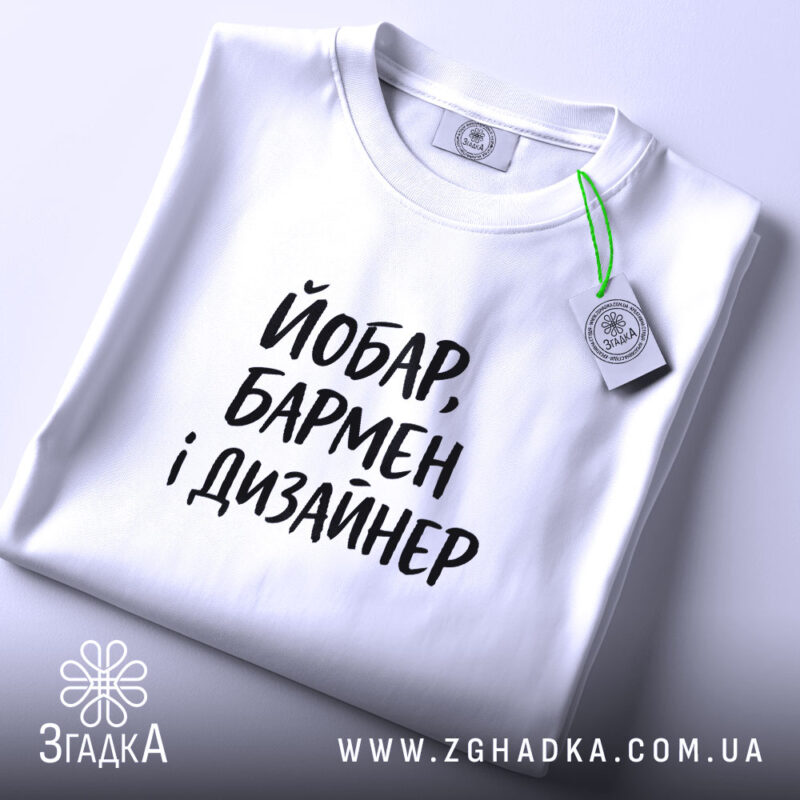 Футболка йобар бармен і дизайнер, складена, біла, з етикеткою, бренд Згадка.