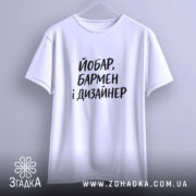 Футболка йобар бармен і дизайнер, підвішена, біла, простий крій, бренд Згадка.