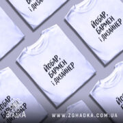 Футболка йобар бармен і дизайнер, складена, біла, кілька штук, бренд Згадка.