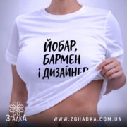 Футболка йобар бармен і дизайнер, на жінці, біла, з піднятим краєм, бренд.