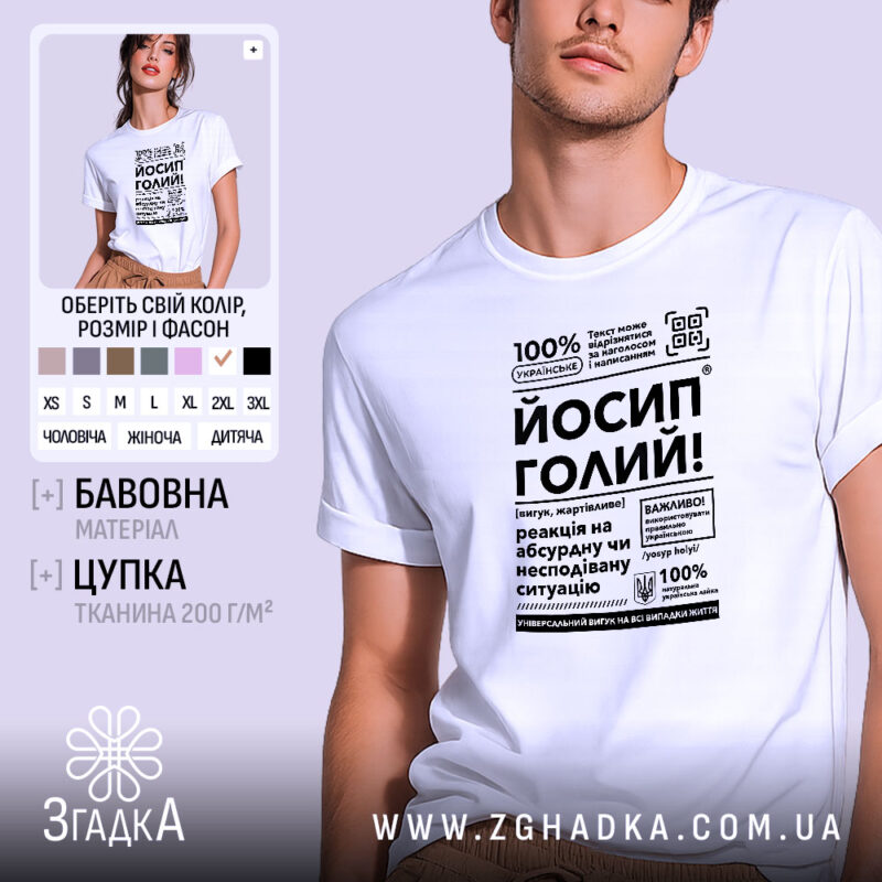 Футболка Йосип голий на чоловікові, біла, з принтом, бренд Згадка.