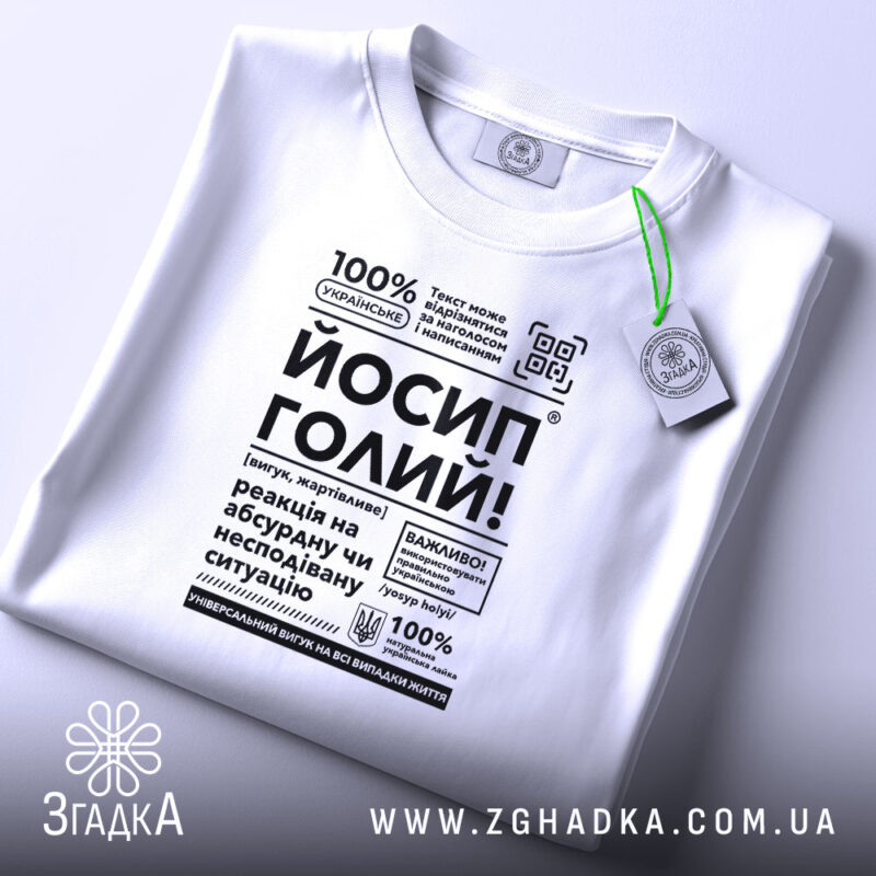 Футболка Йосип голий, складена, біла, з етикеткою, бренд Згадка.