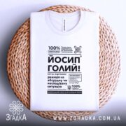 Футболка Йосип голий, складена на кошику, біла, з принтом, бренд Згадка.