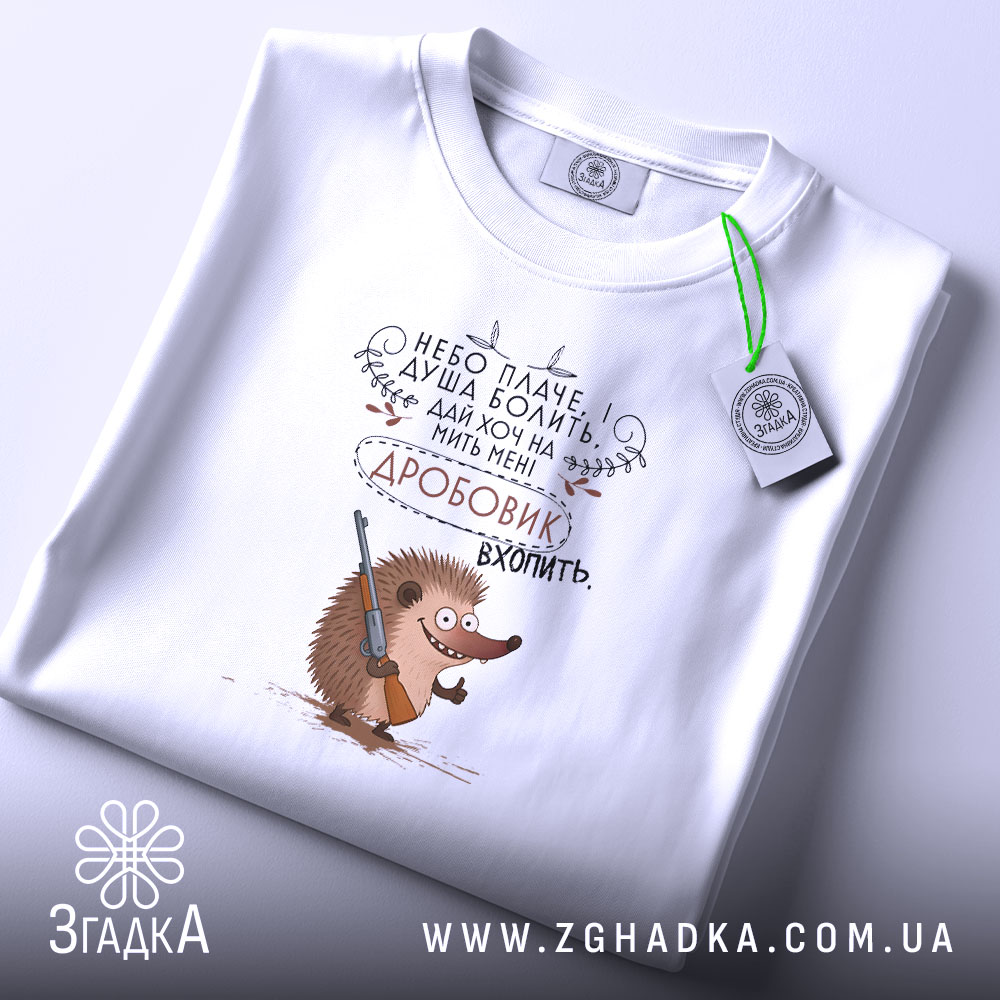 Футболка їжачок з дробовиком, біла, на столі, принт з їжачком, бренд Згадка.