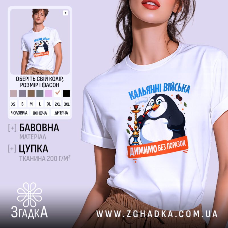 Футболка кальянні війська, біла, на моделі, принт з пінгвіном, Згадка.