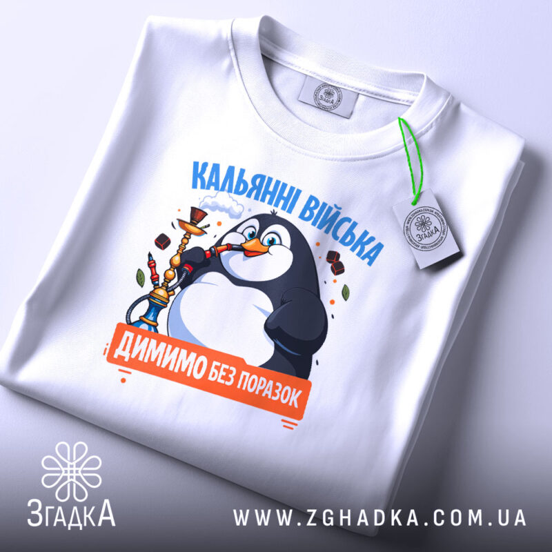 Футболка кальянні війська, складена, біла, принт з пінгвіном, Згадка.