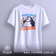 Футболка кальянні війська, підвішена, біла, принт з пінгвіном, Згадка.
