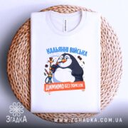 Футболка кальянні війська, складена на кошику, біла, принт з пінгвіном, Згадка.