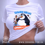 Футболка кальянні війська, на моделі, біла, принт з пінгвіном, Згадка.