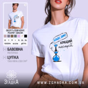 Футболка кальянний настрій більше диму, біла, на моделі, бренд Згадка.