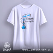 Футболка кальянний настрій більше диму, підвішена, вид спереду, бренд Згадка.