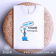 Футболка кальянний настрій більше диму, на плетеній основі, складена, бренд Згадка.