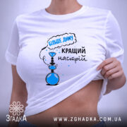 Футболка кальянний настрій більше диму, на моделі, акцент на принті, бренд Згадка.