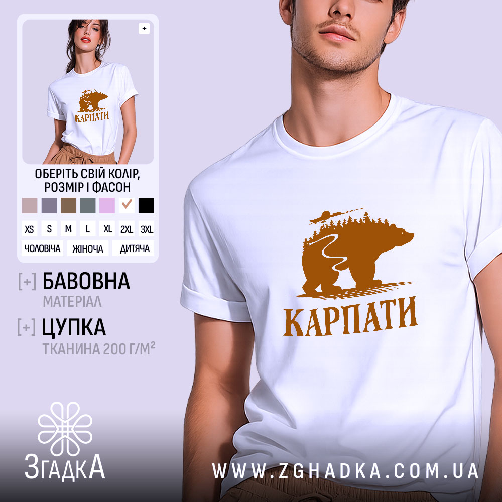 Футболка карпати з ведмедем, біла, на моделі, принт ведмедя, бренд Згадка.