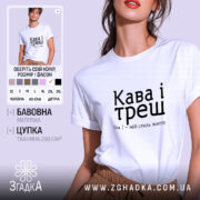 Футболка кава і треш, біла, на моделі, бренд Згадка.