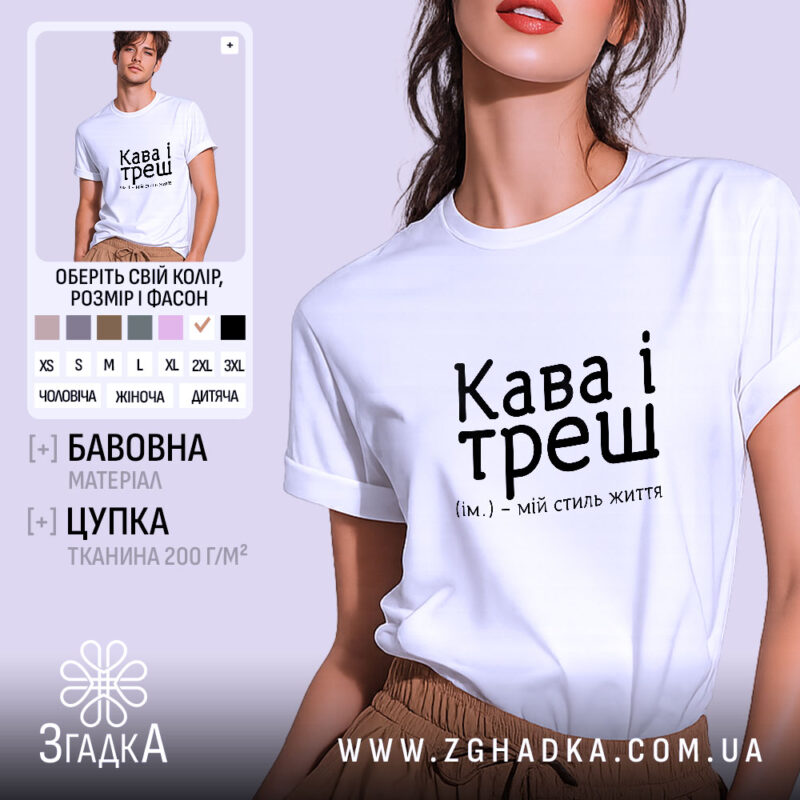 Футболка кава і треш, біла, на моделі, бренд Згадка.