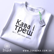 Футболка кава і треш, складена, з етикеткою, бренд Згадка.