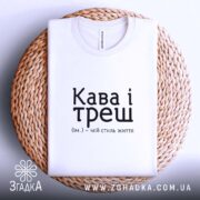 Футболка кава і треш, на плетеній основі, біла, бренд Згадка.