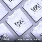 Футболка кава і треш, кілька штук, біла, різні ракурси, бренд Згадка.