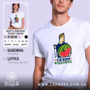 Футболка кавуновий сезон відкрито, біла, з принтом, бренд Згадка.