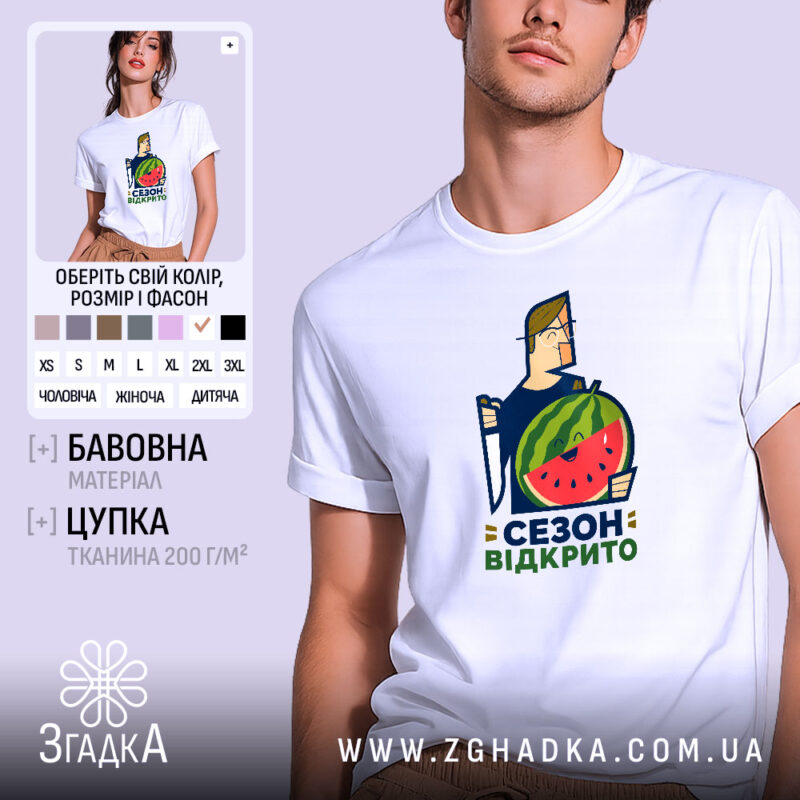 Футболка кавуновий сезон відкрито, біла, з принтом, бренд Згадка.