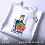 Футболка кавуновий сезон відкрито, складена, з етикеткою, бренд Згадка.