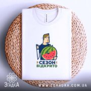 Футболка кавуновий сезон відкрито, на кошику, з принтом, бренд Згадка.