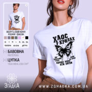 Футболка хаос у крилах, біла, на моделі, принт метелика, бренд Згадка.