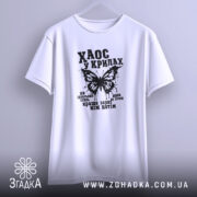 Футболка хаос у крилах, біла, на вішалці, простий крій, бренд Згадка.