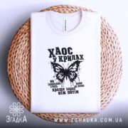 Футболка хаос у крилах, біла, на плетеній основі, деталі принта, бренд Згадка.