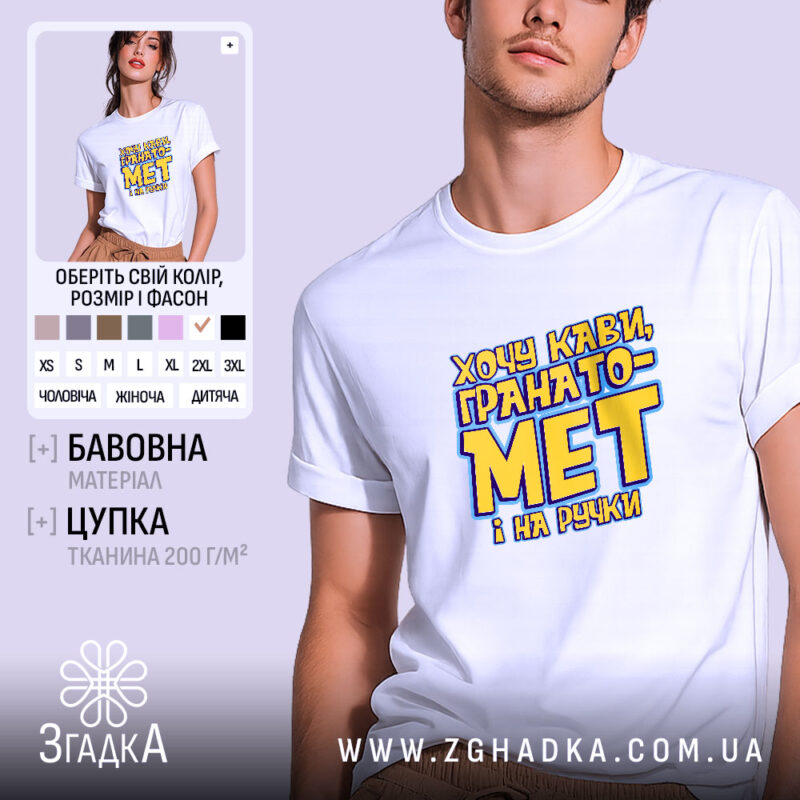 Футболка хочу кави гранатомет і на ручки, біла, на моделі, бренд Згадка.