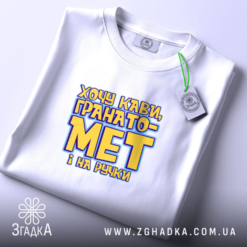 Футболка хочу кави гранатомет і на ручки, складена, з етикеткою, бренд Згадка.