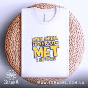 Футболка хочу кави гранатомет і на ручки, на кошику, з принтом, бренд.