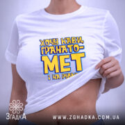 Футболка хочу кави гранатомет і на ручки, на моделі, акцент на принт,.