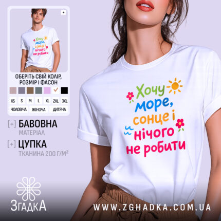 Футболка хочу море і сонце, біла, з принтом, бренд Згадка.