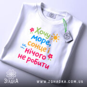 Футболка хочу море і сонце, складена, з етикеткою, бренд Згадка.