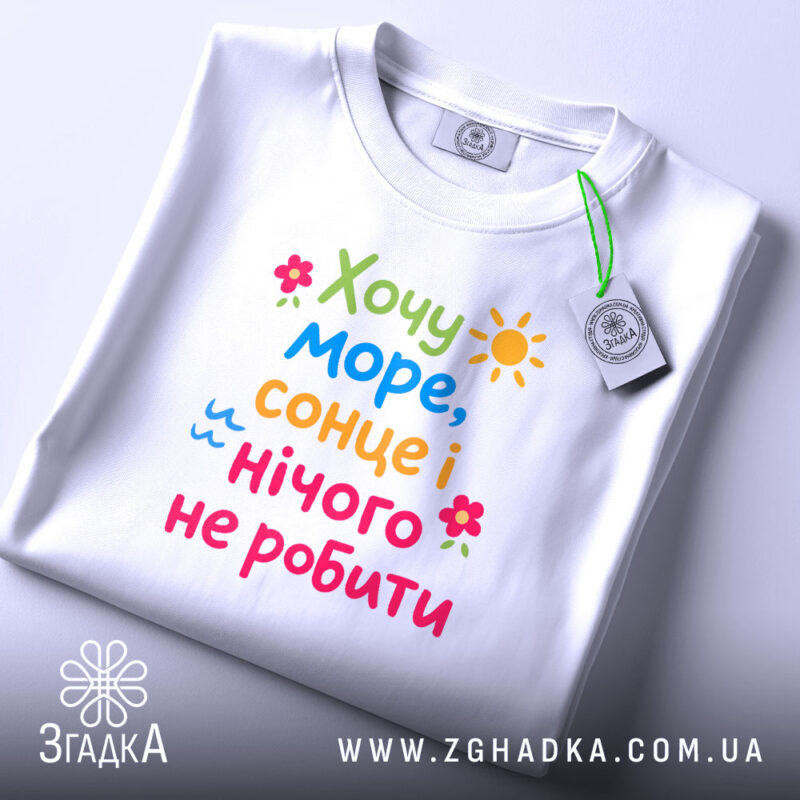 Футболка хочу море і сонце, складена, з етикеткою, бренд Згадка.