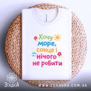 Футболка хочу море і сонце, на плетеній основі, з принтом, бренд Згадка.