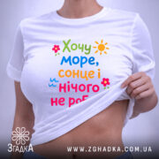 Футболка хочу море і сонце, на моделі, облягаючий крій, бренд Згадка.