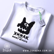 Футболка хижак можу вкусити, складена, біла, з етикеткою, бренд Згадка.